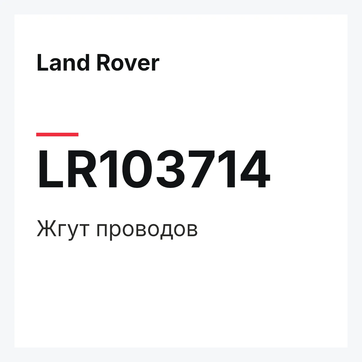 Land Rover LR103714 — Жгут проводов