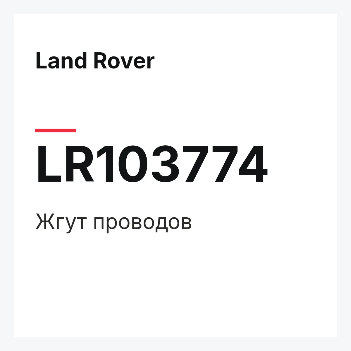 Land Rover LR103774 — Жгут проводов
