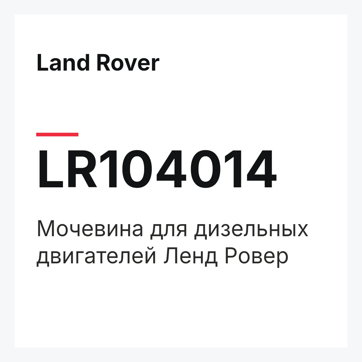 Land Rover LR104014 — Мочевина для дизельных двигателей Ленд Ровер