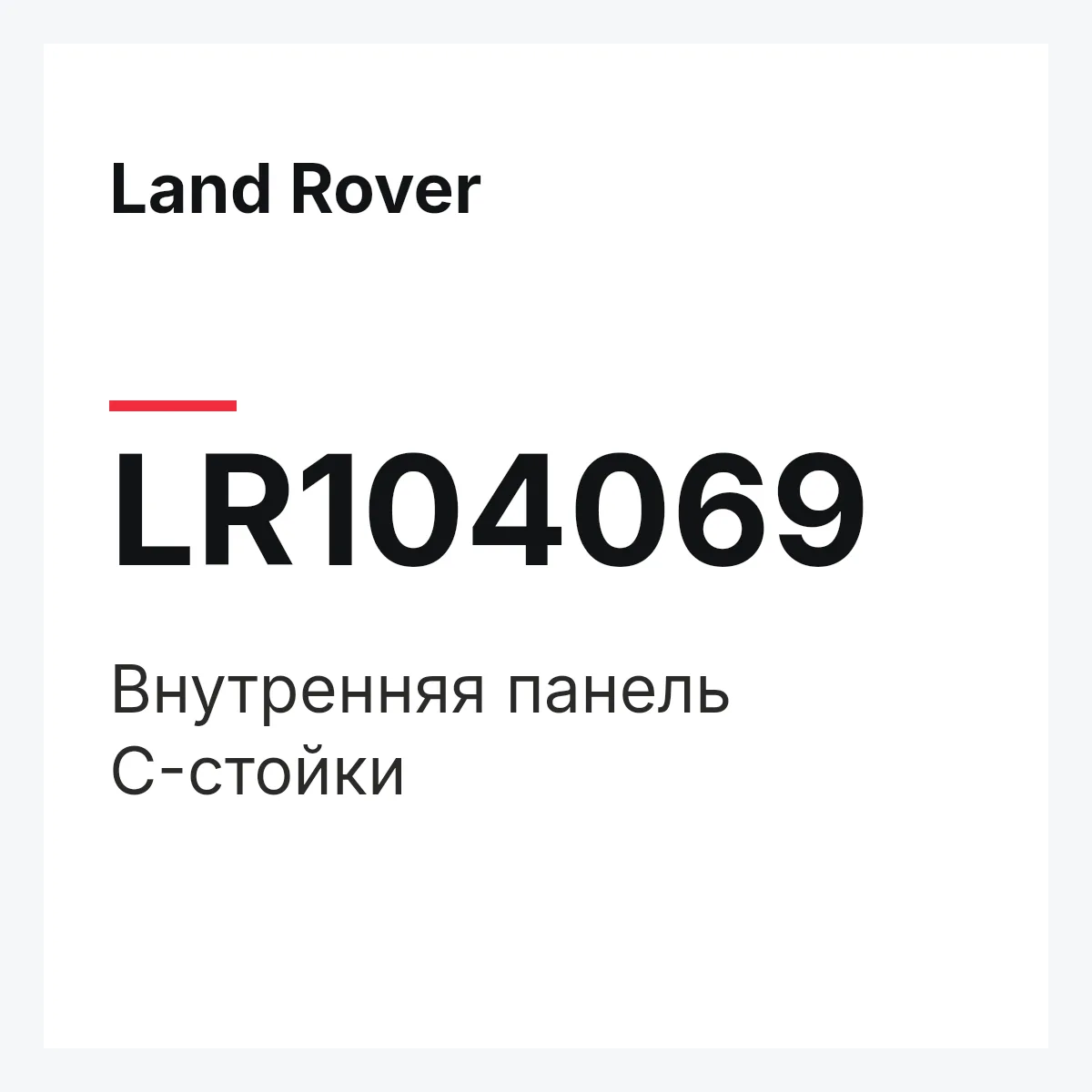 Land Rover LR104069 — Внутренняя панель C-стойки