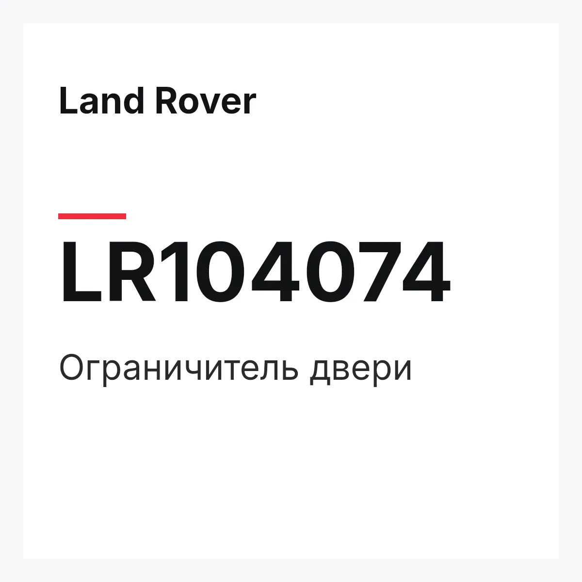 Land Rover LR104074 — Ограничитель двери