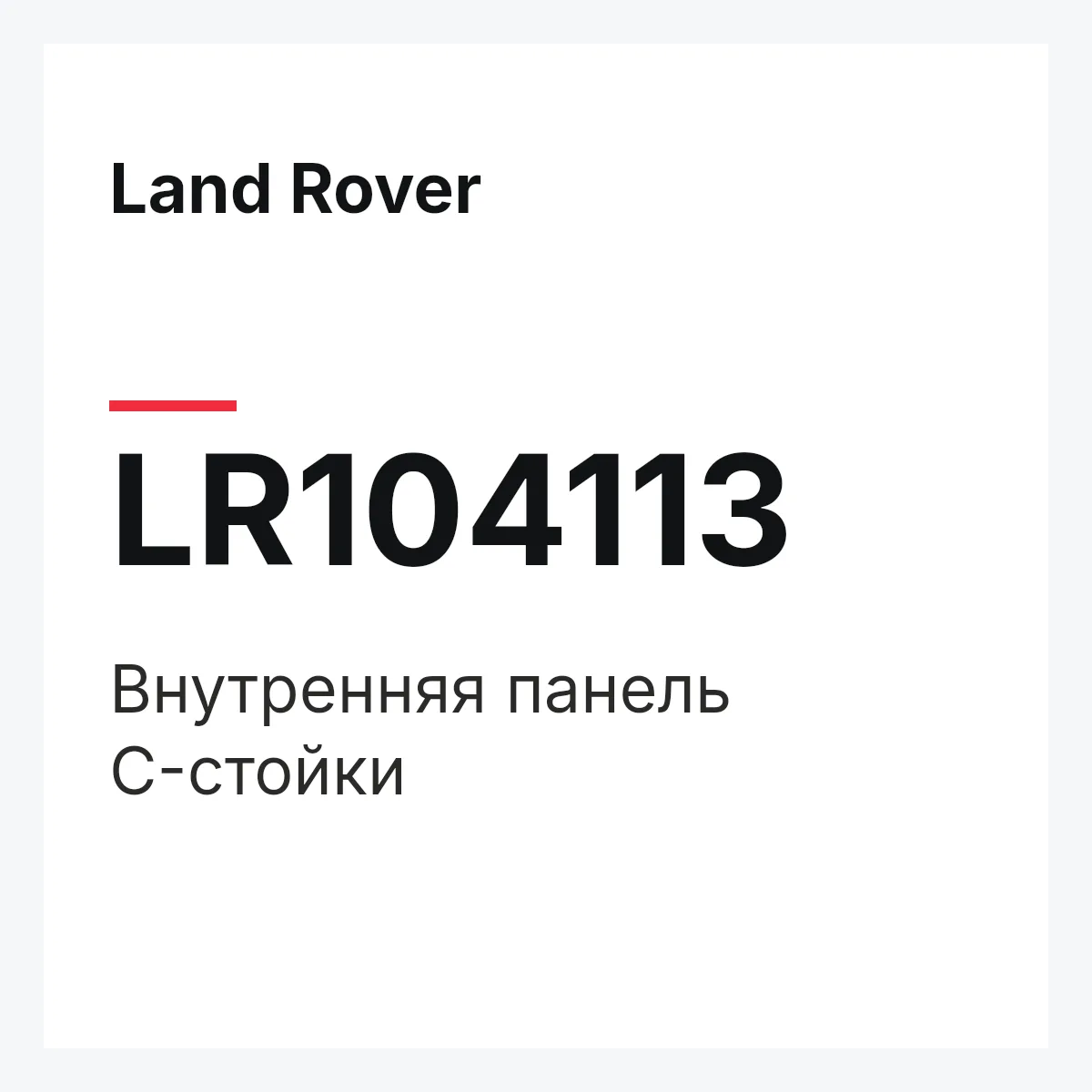 Land Rover LR104113 — Внутренняя панель C-стойки