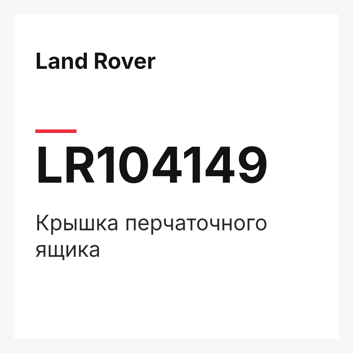 Land Rover LR104149 — Крышка перчаточного ящика