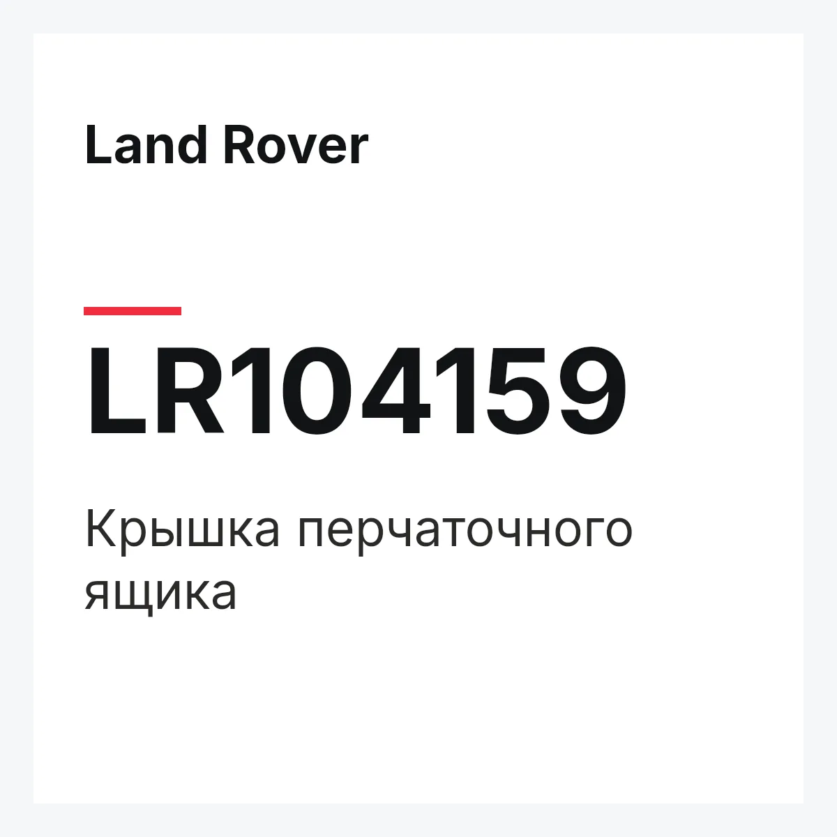 Land Rover LR104159 — Крышка перчаточного ящика