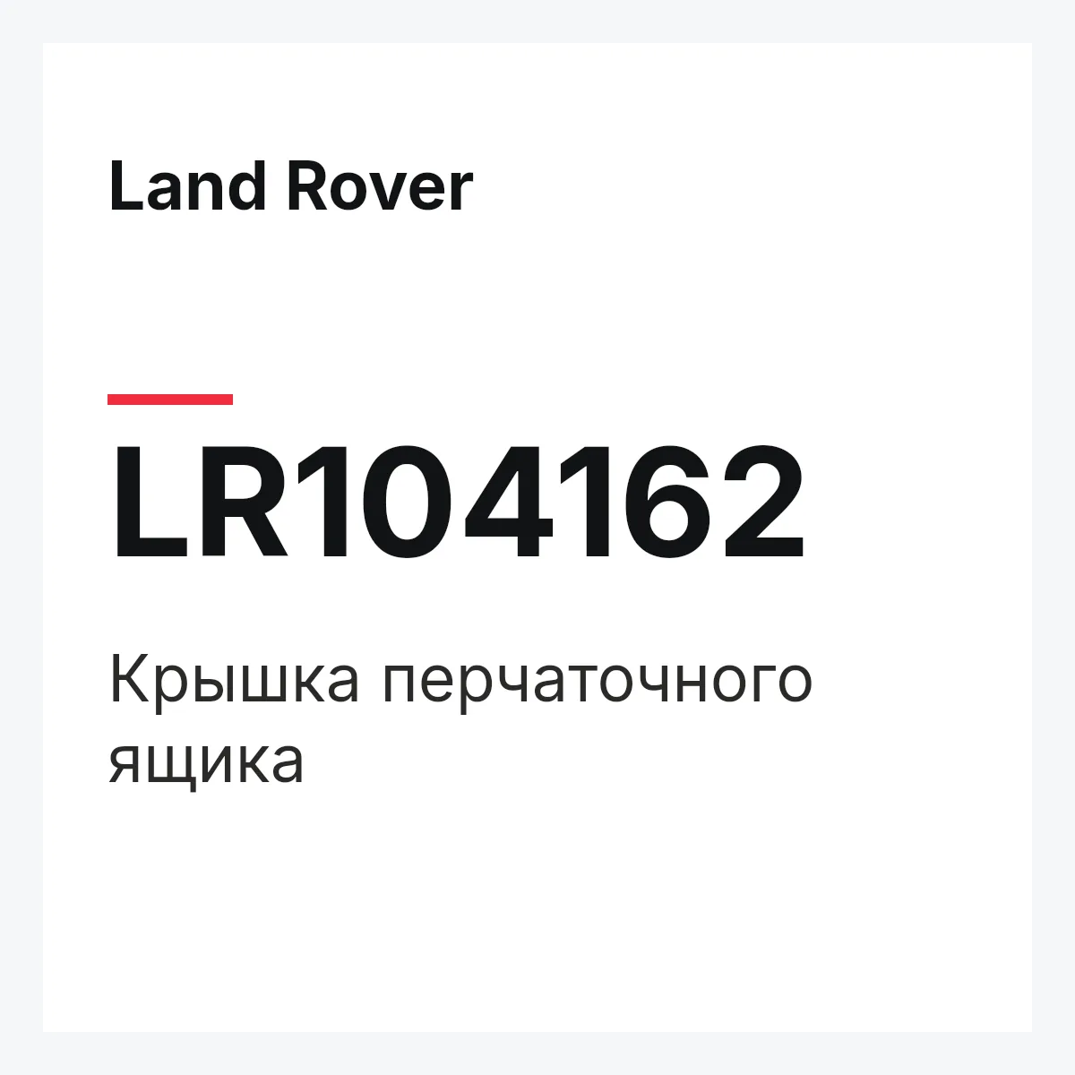 Land Rover LR104162 — Крышка перчаточного ящика
