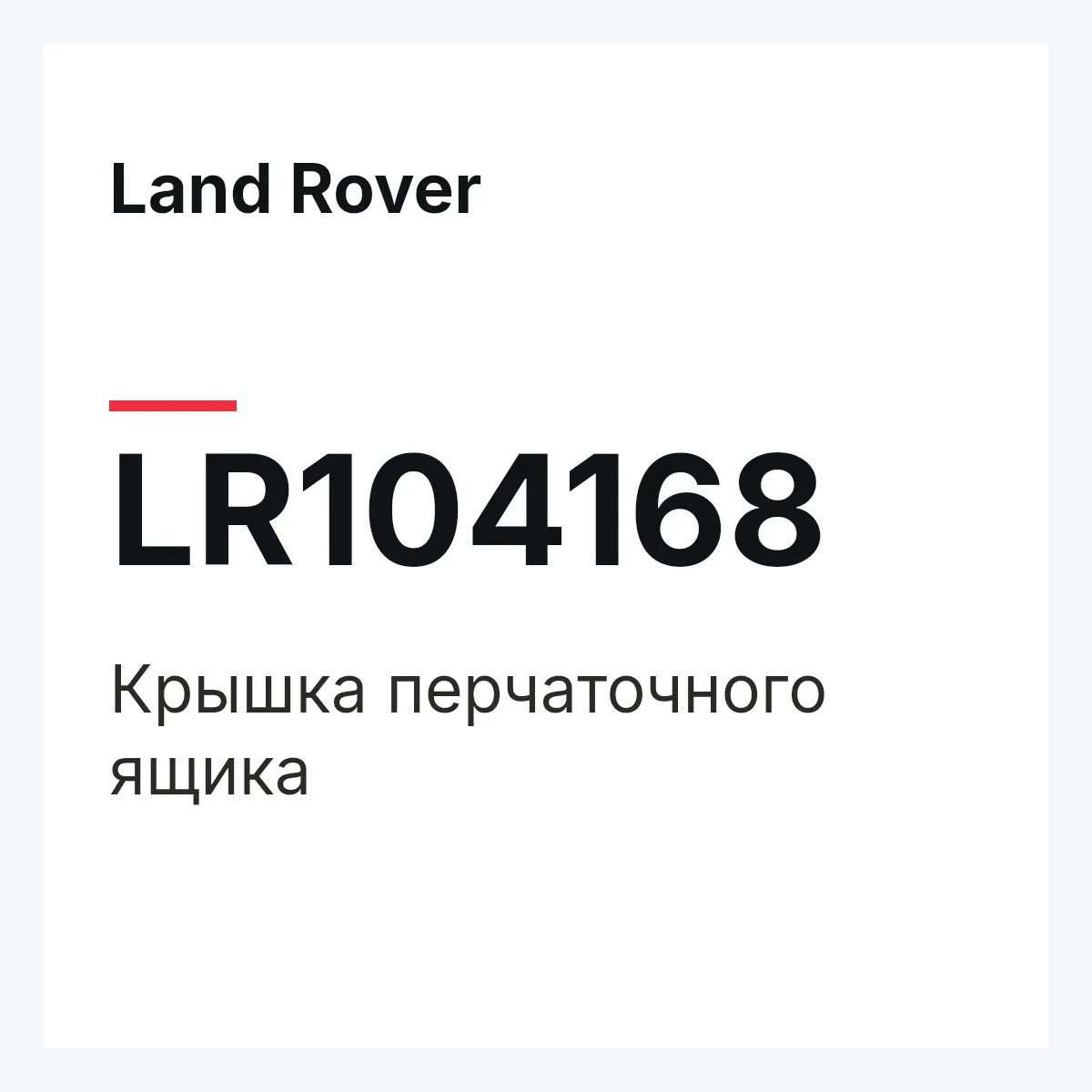 Land Rover LR104168 — Крышка перчаточного ящика