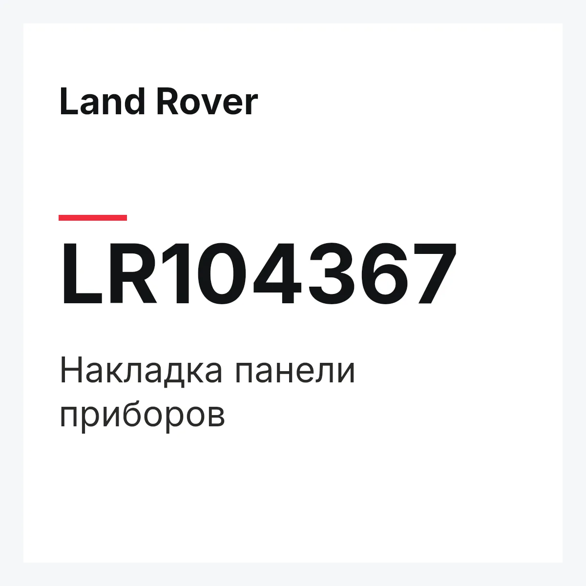 Land Rover LR104367 — Накладка панели приборов