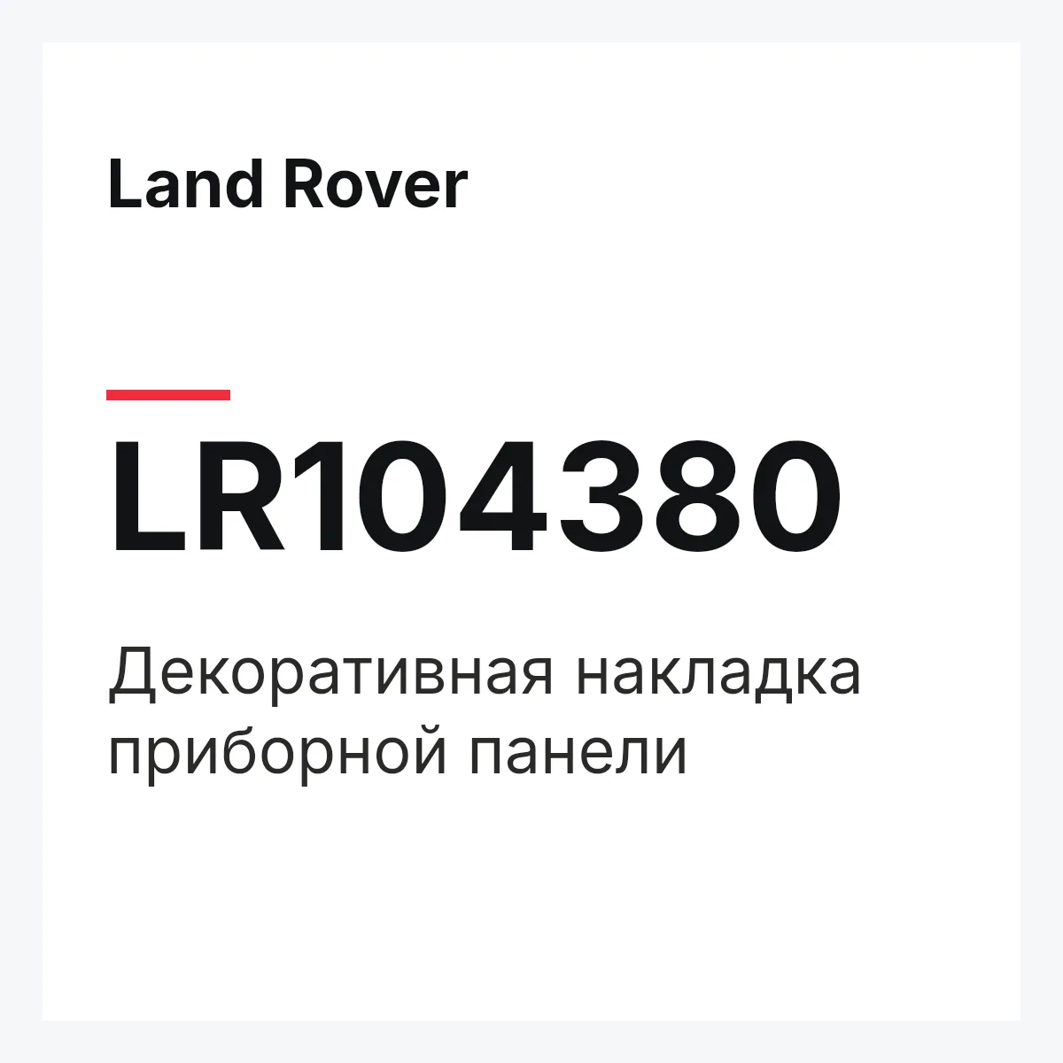 Land Rover LR104380 — Декоративная накладка приборной панели