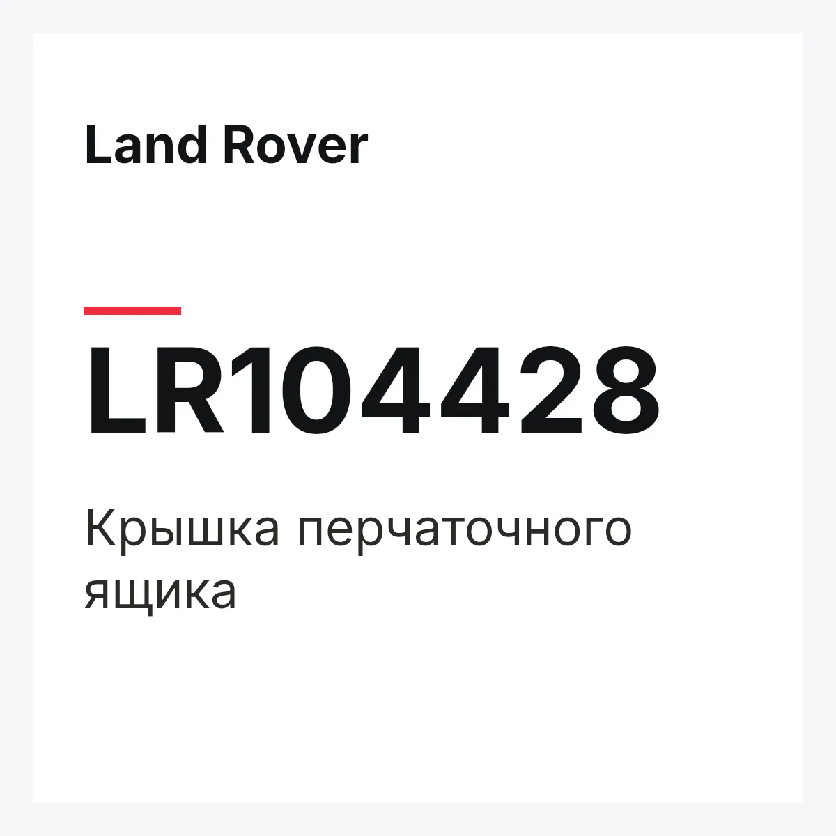 Land Rover LR104428 — Крышка перчаточного ящика