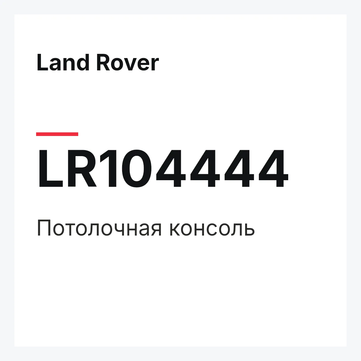 Land Rover LR104444 — Потолочная консоль