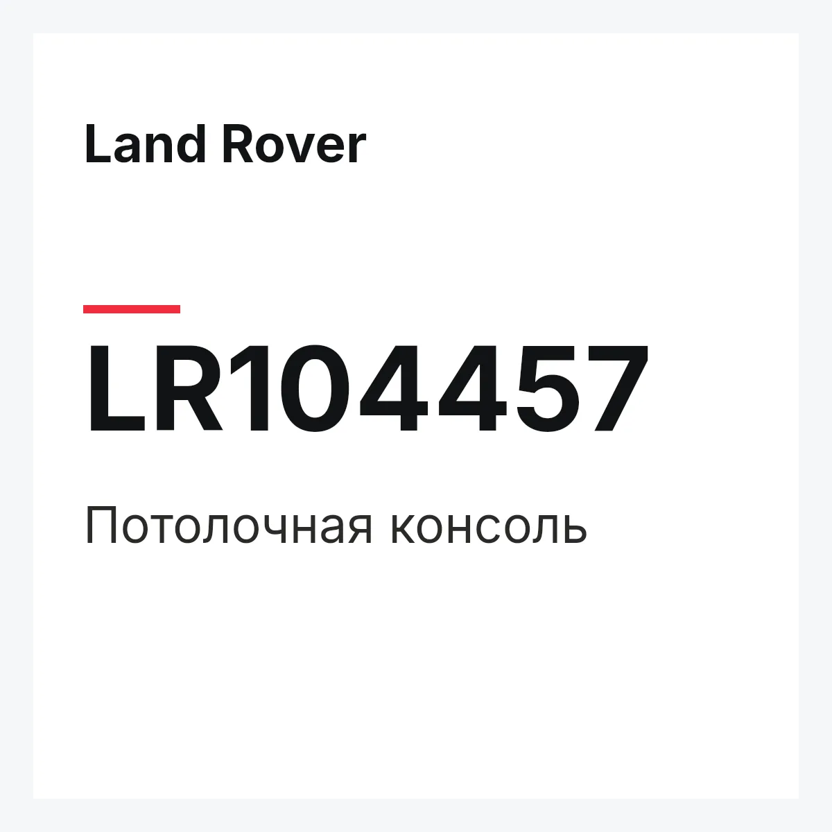 Land Rover LR104457 — Потолочная консоль