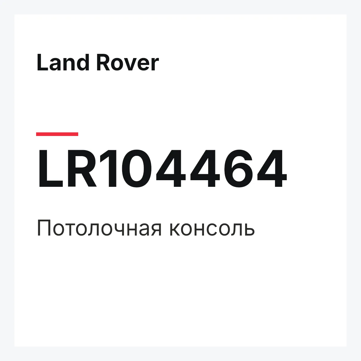 Land Rover LR104464 — Потолочная консоль
