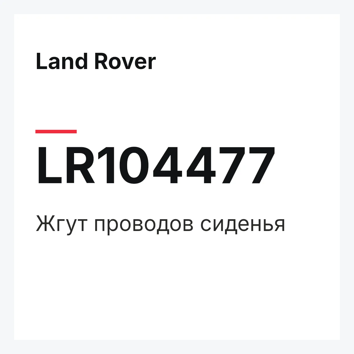 Land Rover LR104477 — Жгут проводов сиденья