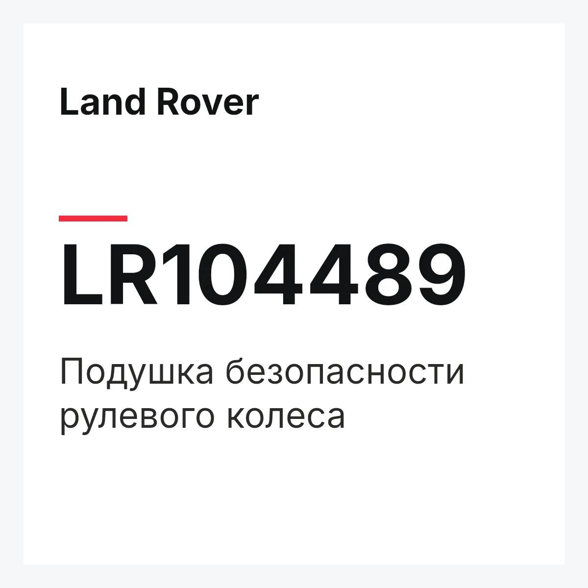 Land Rover LR104489 — Подушка безопасности рулевого колеса