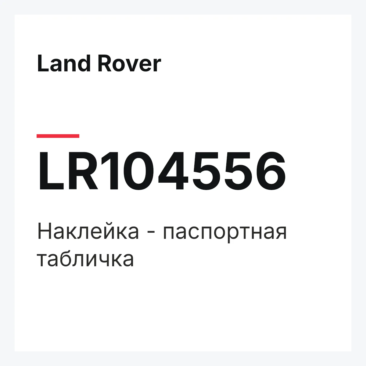 Land Rover LR104556 — Наклейка - паспортная табличка