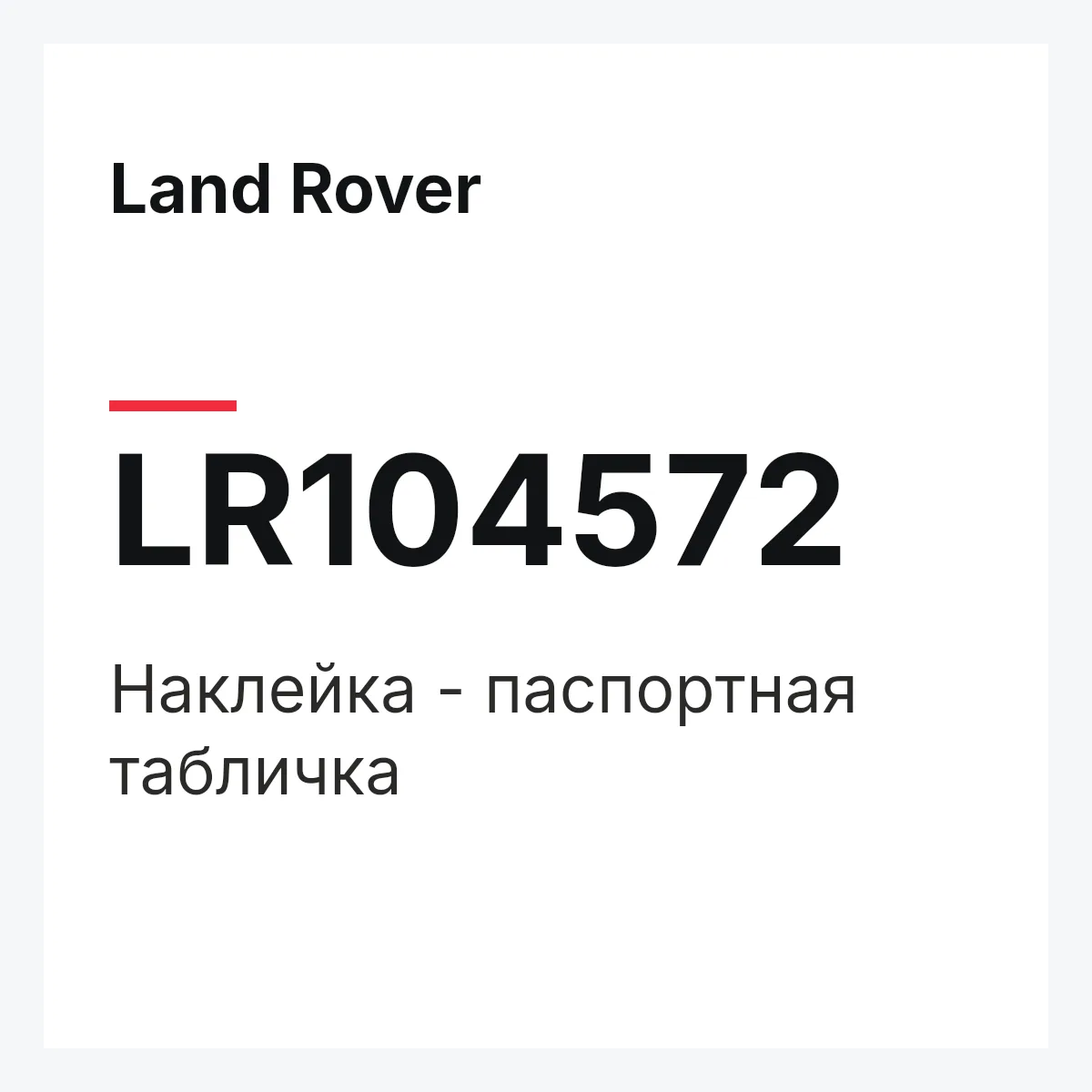 Land Rover LR104572 — Наклейка - паспортная табличка