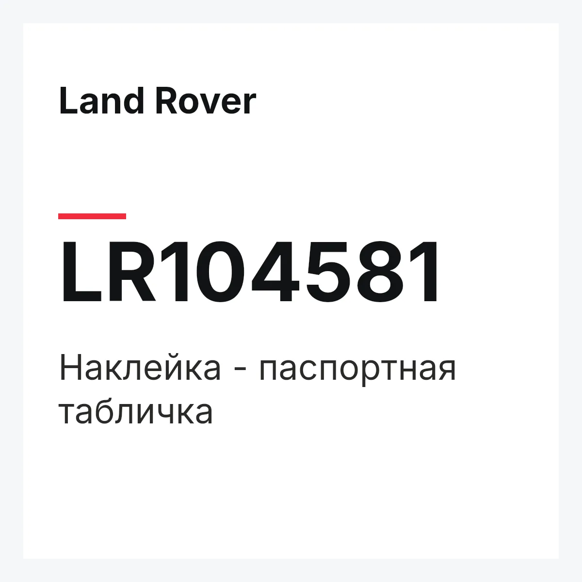 Land Rover LR104581 — Наклейка - паспортная табличка