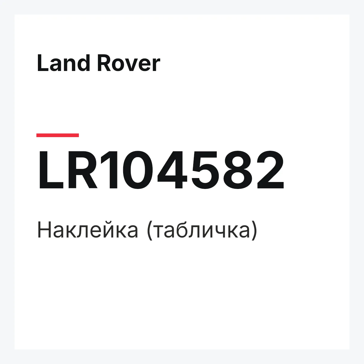 Land Rover LR104582 — Наклейка (табличка)