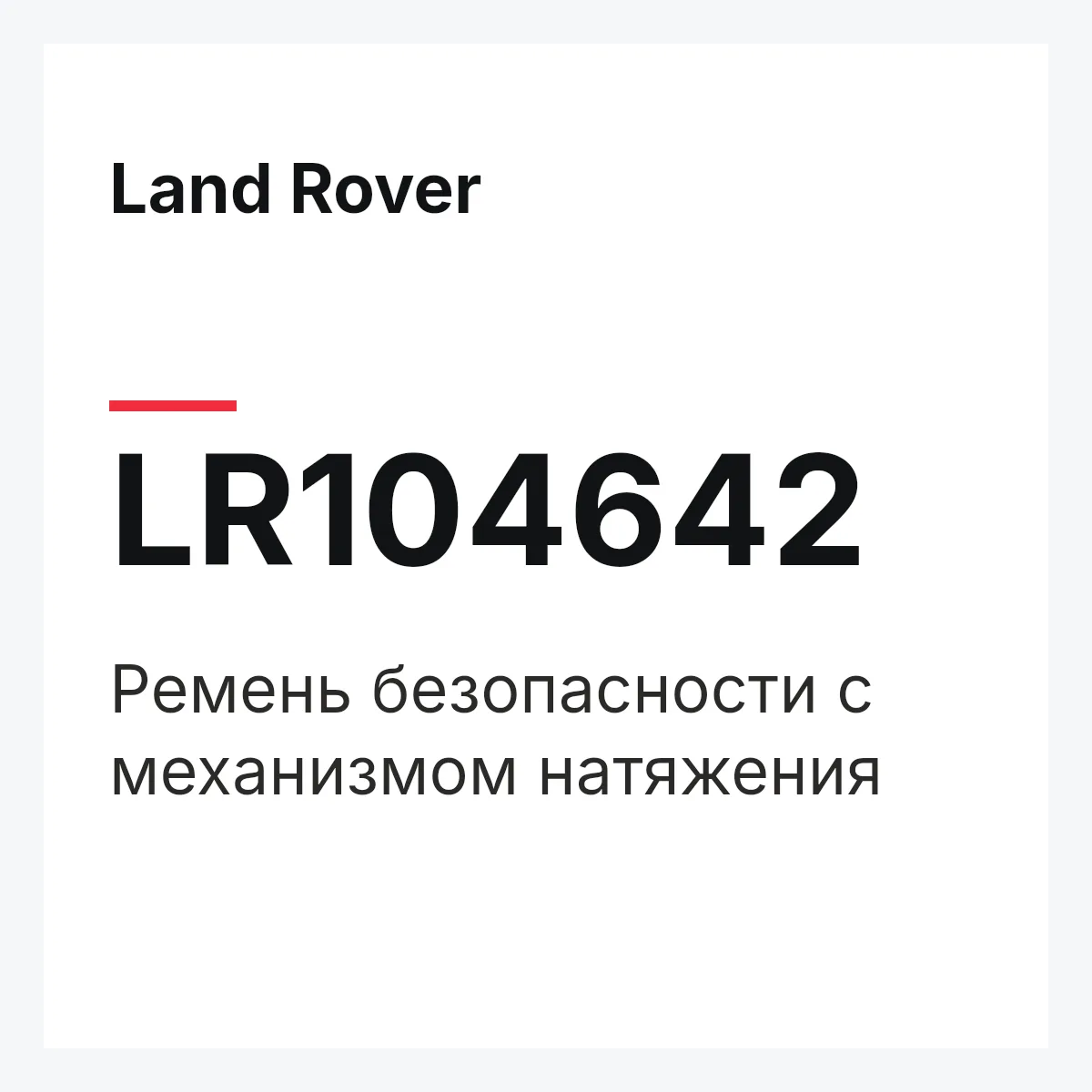 Land Rover LR104642 — Ремень безопасности с механизмом натяжения