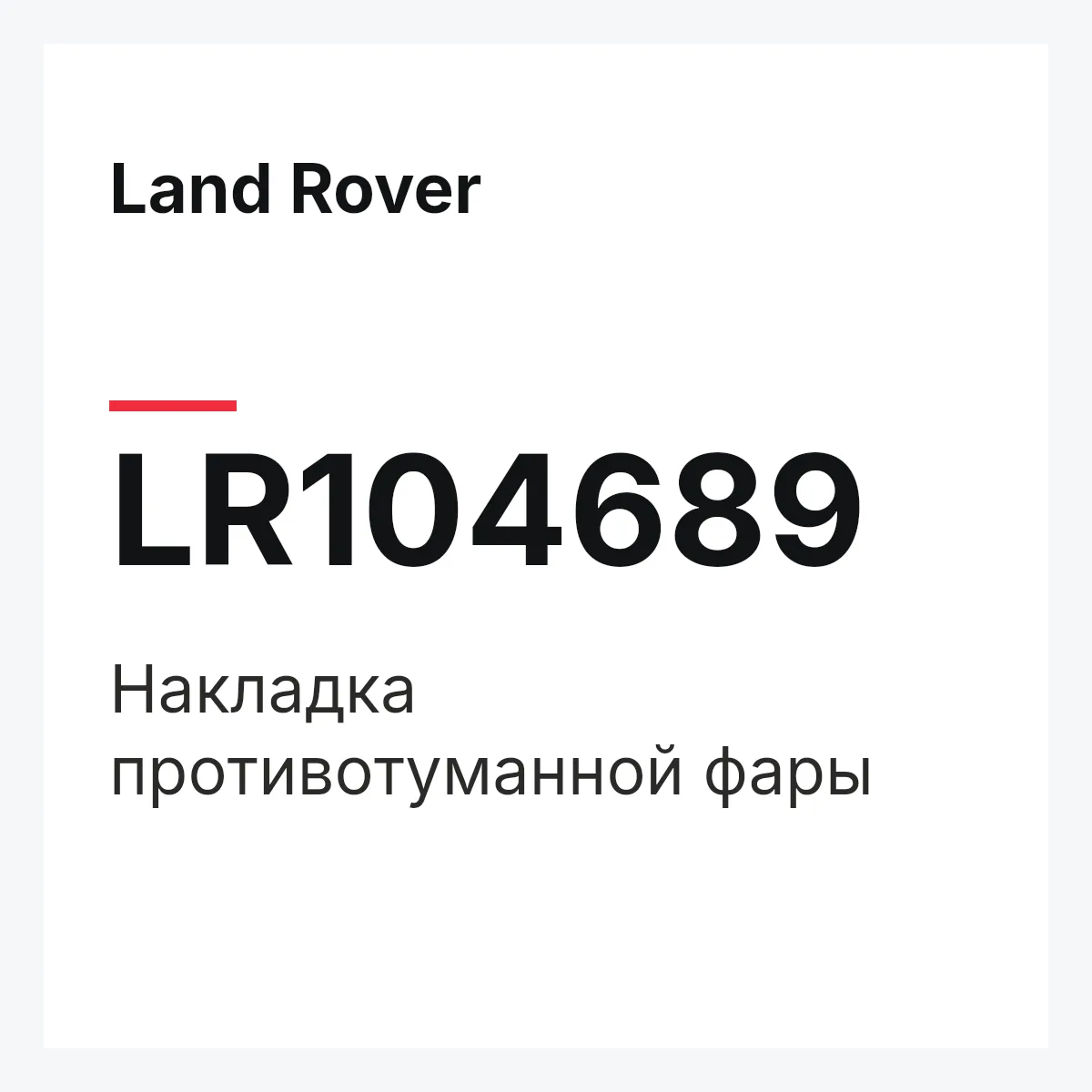 Land Rover LR104689 — Накладка противотуманной фары