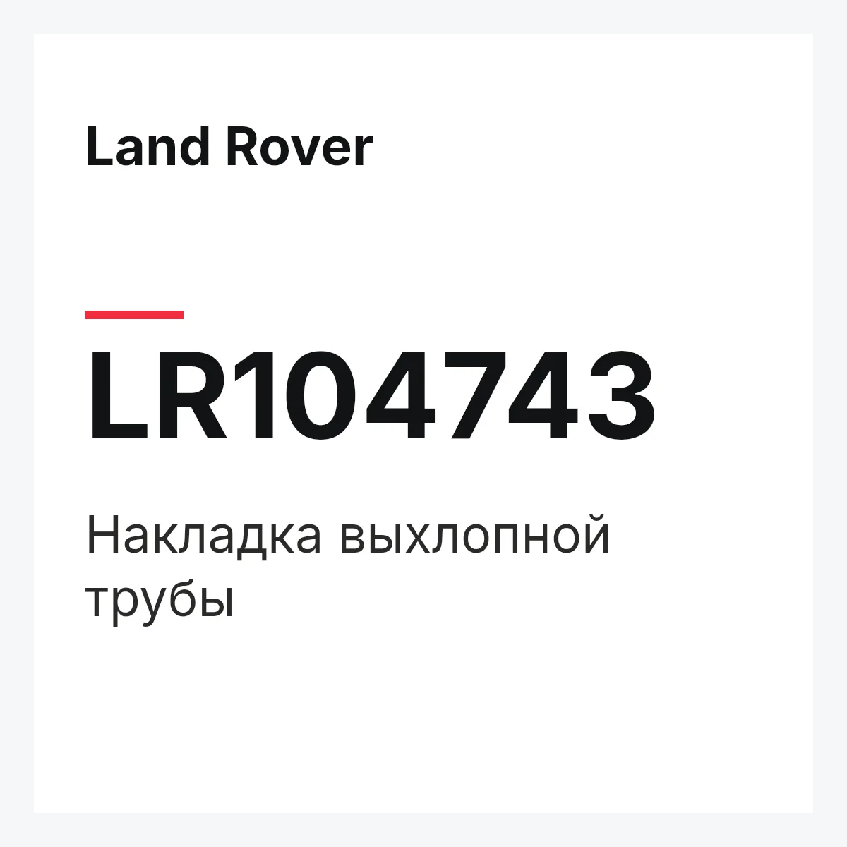 Land Rover LR104743 — Накладка выхлопной трубы