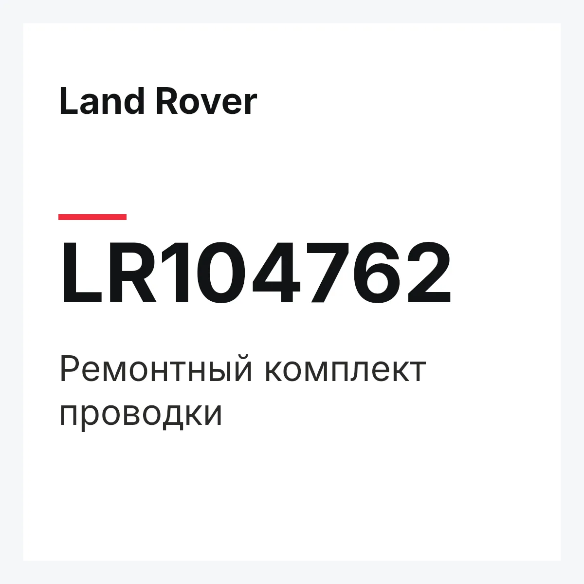 Land Rover LR104762 — Ремонтный комплект проводки