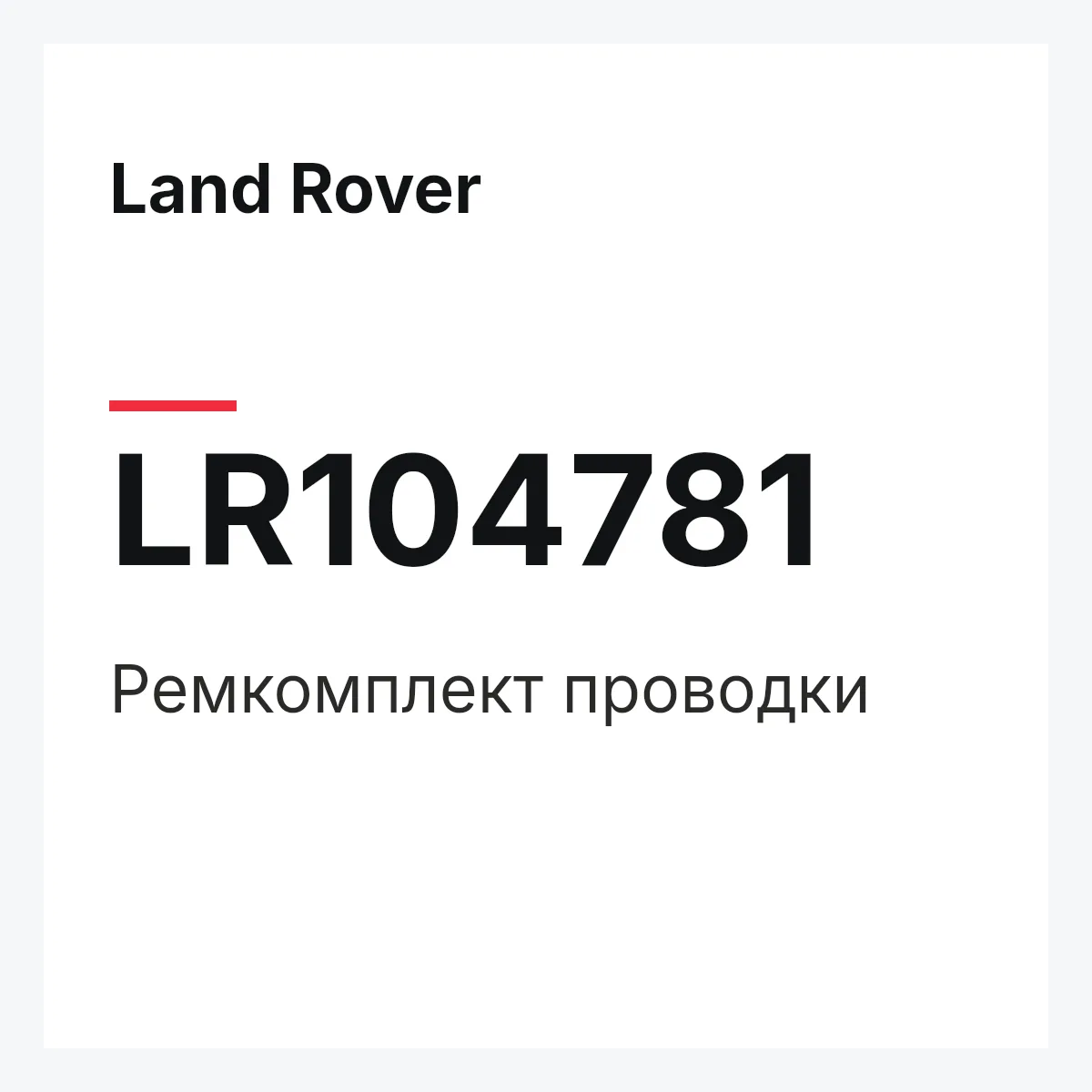 Land Rover LR104781 — Ремкомплект проводки