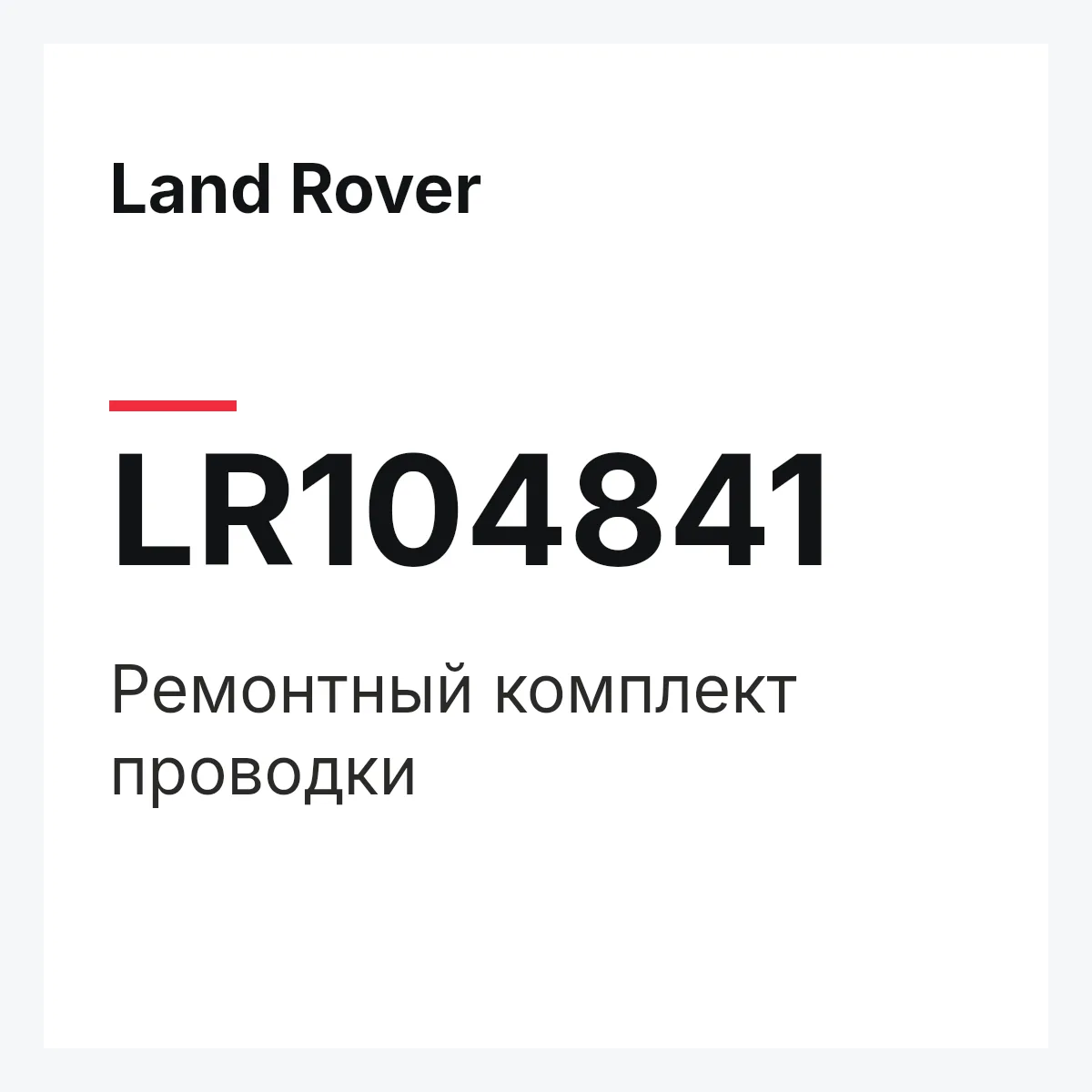 Land Rover LR104841 — Ремонтный комплект проводки