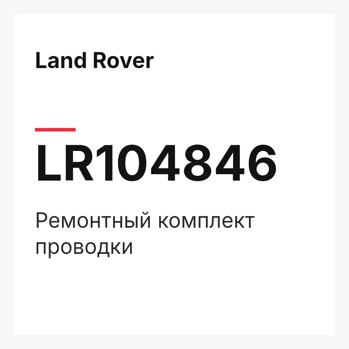 Land Rover LR104846 — Ремонтный комплект проводки