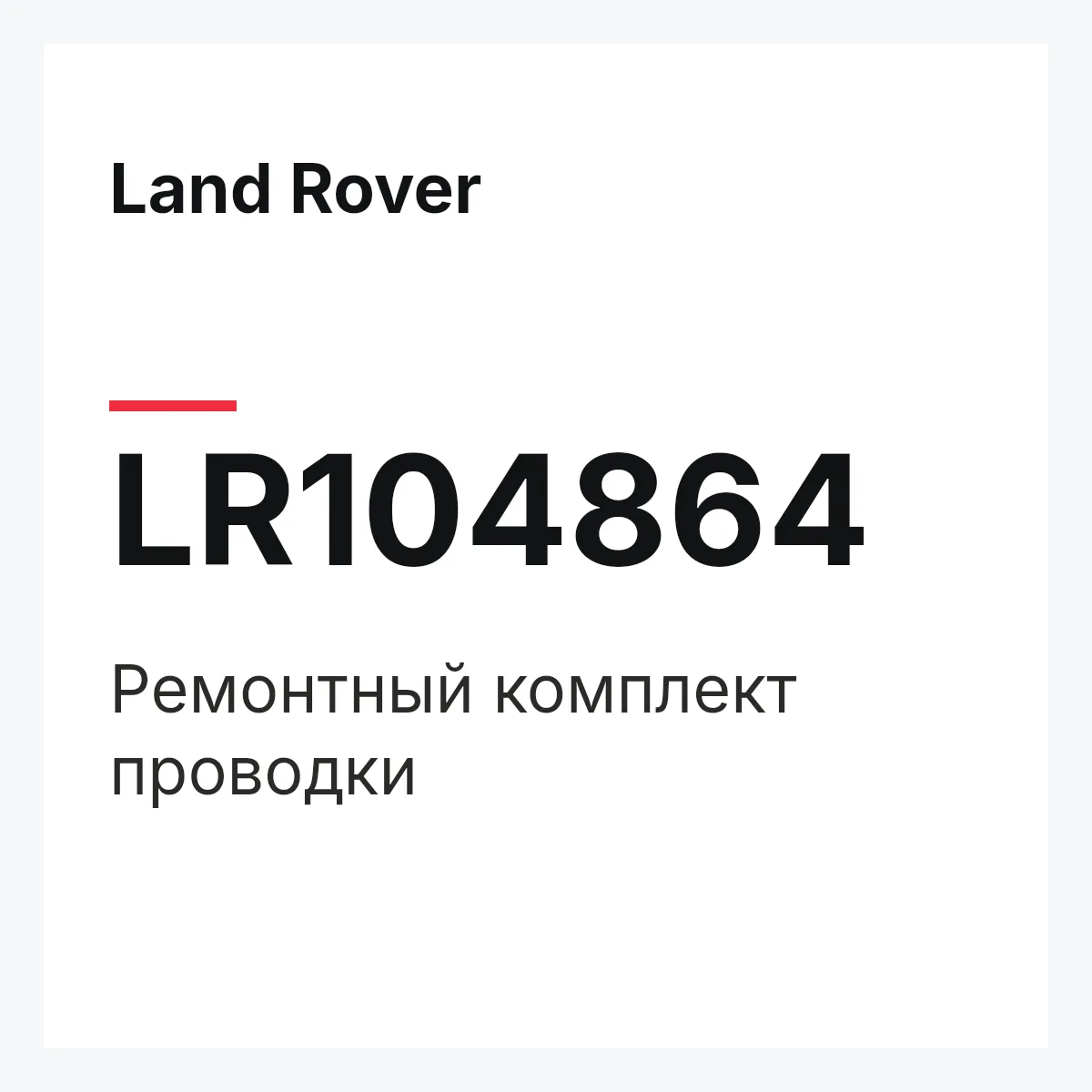 Land Rover LR104864 — Ремонтный комплект проводки