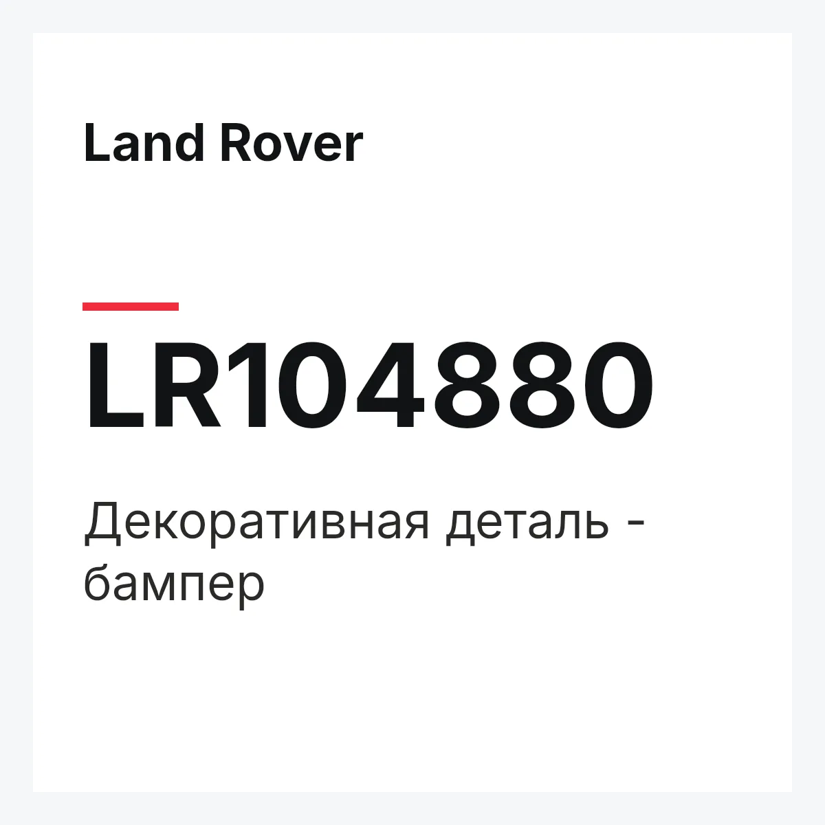 Land Rover LR104880 — Декоративная деталь - бампер