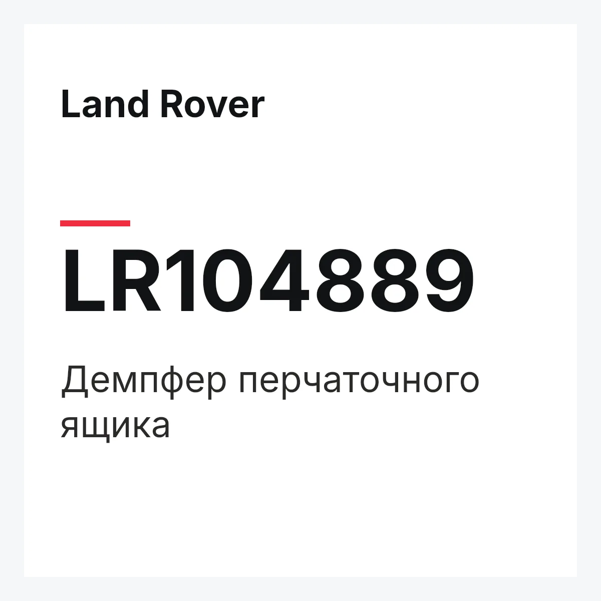 Land Rover LR104889 — Демпфер перчаточного ящика