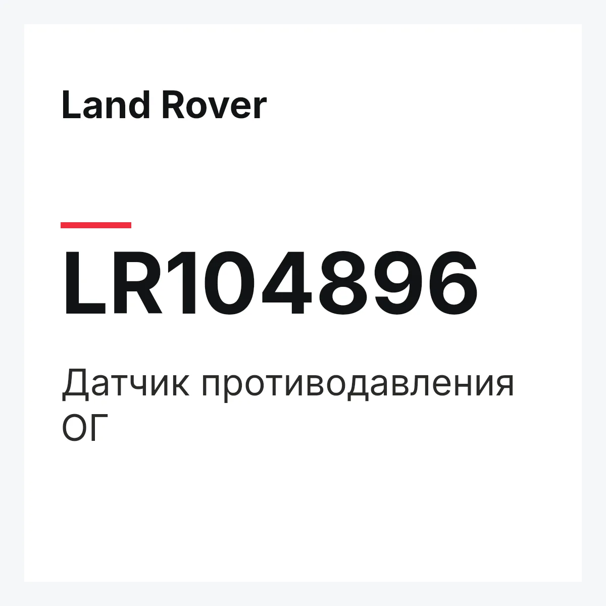 Land Rover LR104896 — Датчик противодавления ОГ