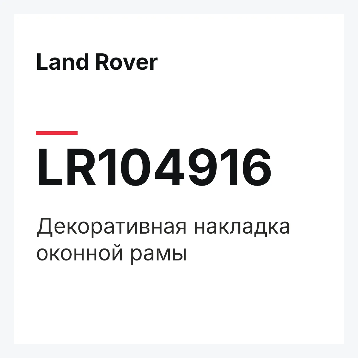 Land Rover LR104916 — Декоративная накладка оконной рамы