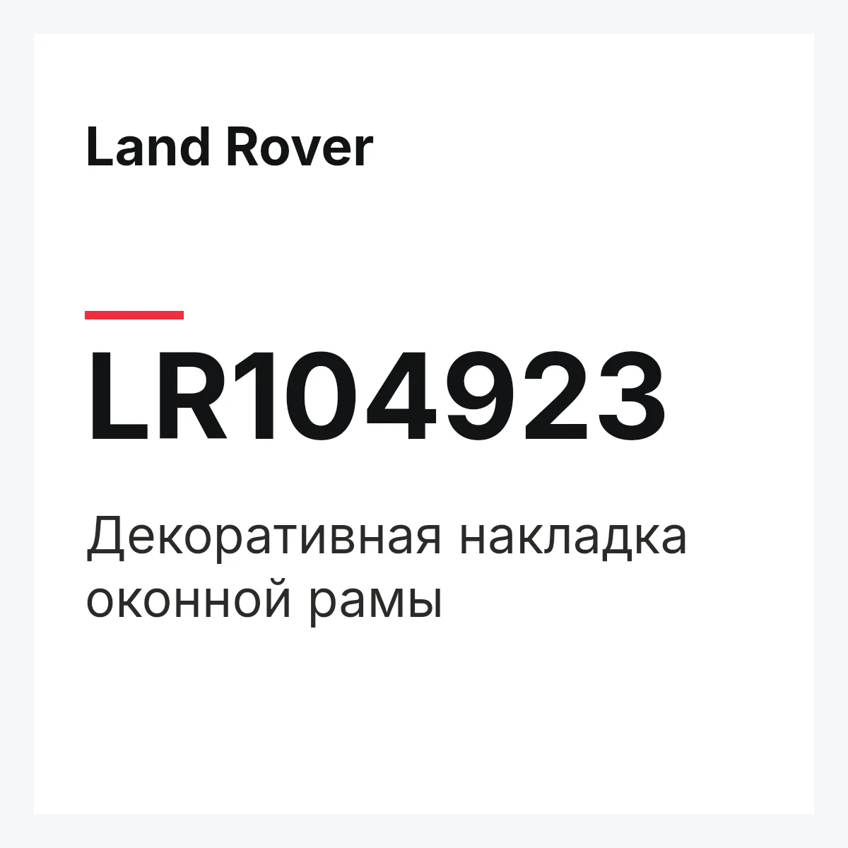 Land Rover LR104923 — Декоративная накладка оконной рамы