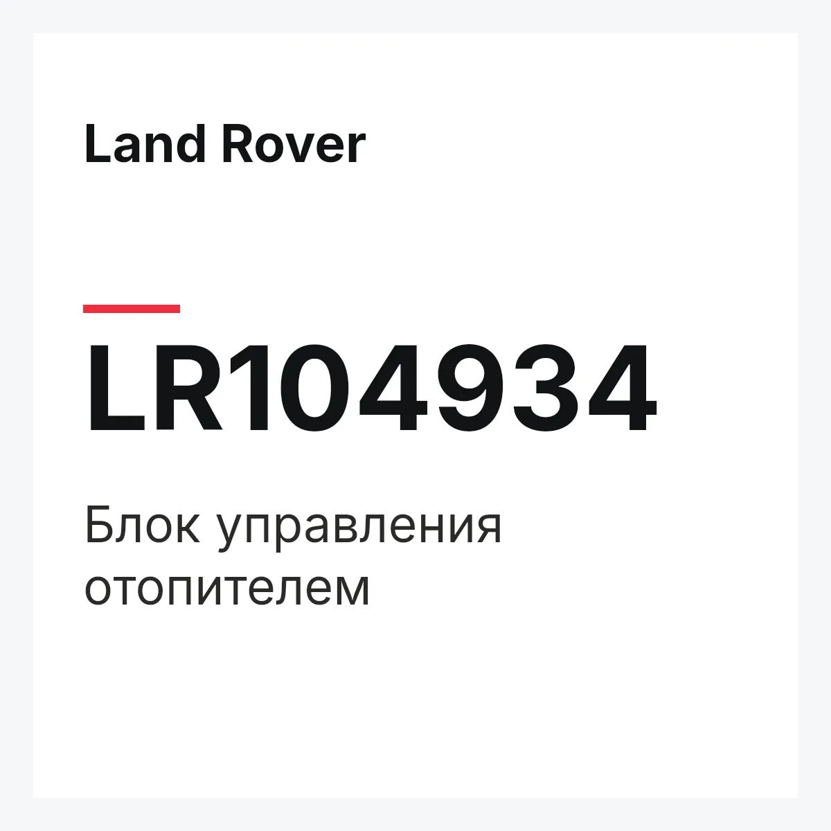 Land Rover LR104934 — Блок управления отопителем