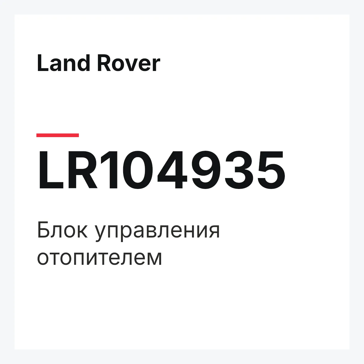Land Rover LR104935 — Блок управления отопителем