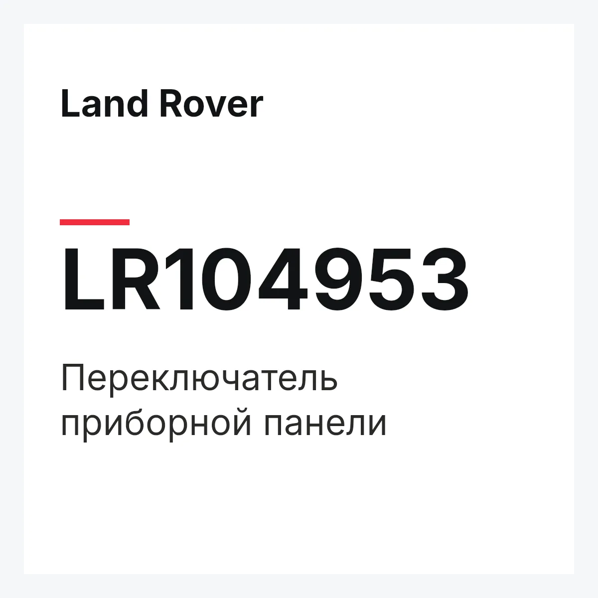 Land Rover LR104953 — Переключатель приборной панели