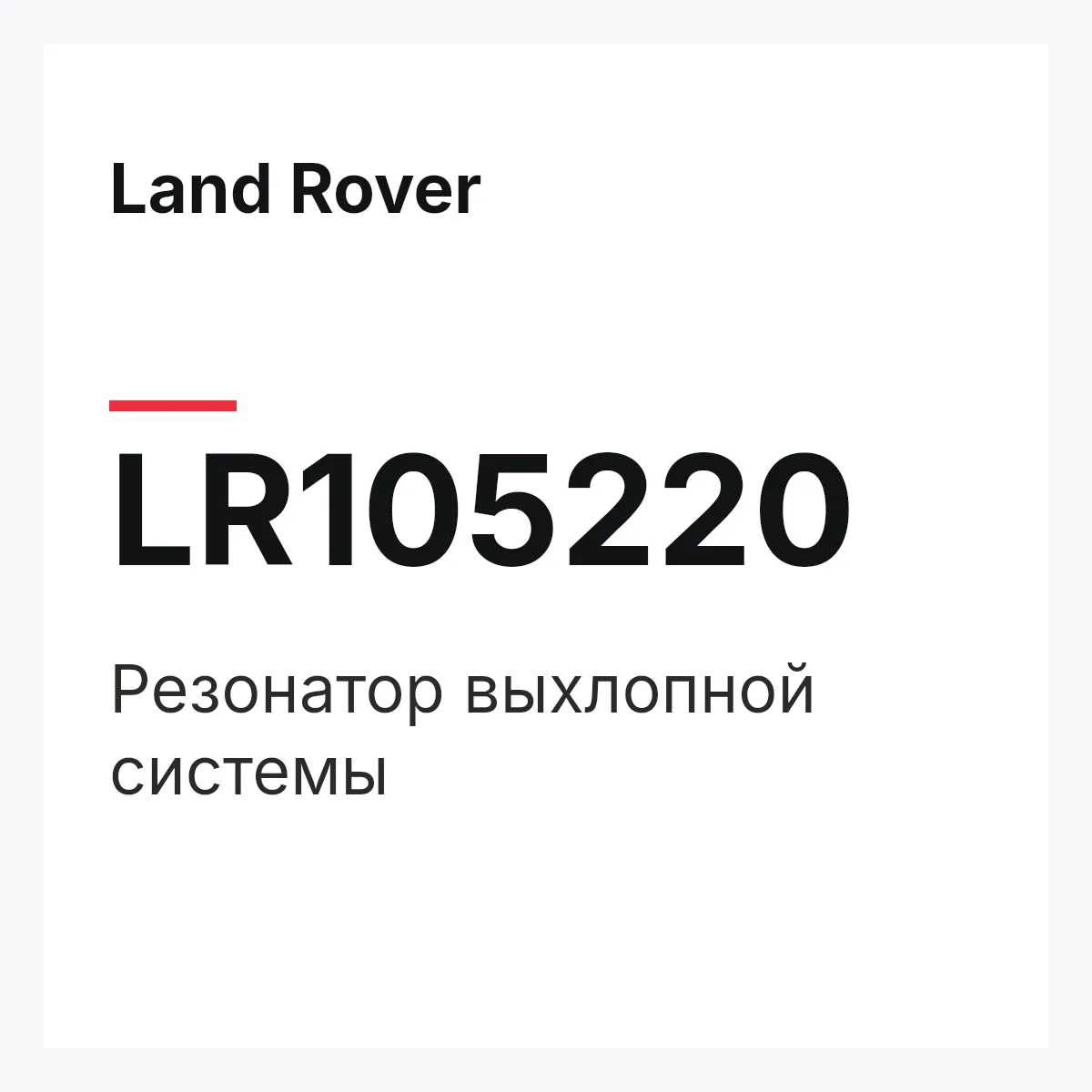 Land Rover LR105220 — Резонатор выхлопной системы