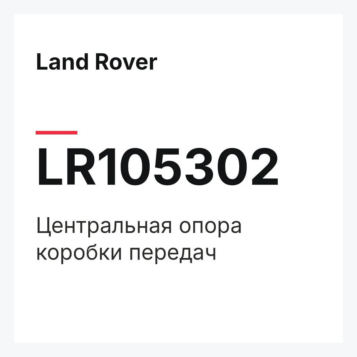 Land Rover LR105302 — Центральная опора коробки передач