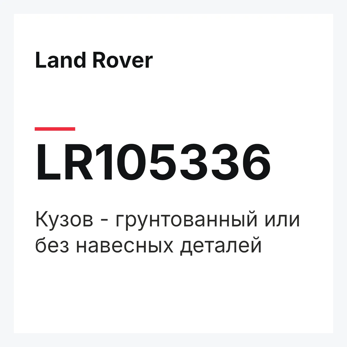 Land Rover LR105336 — Кузов - грунтованный или без навесных деталей