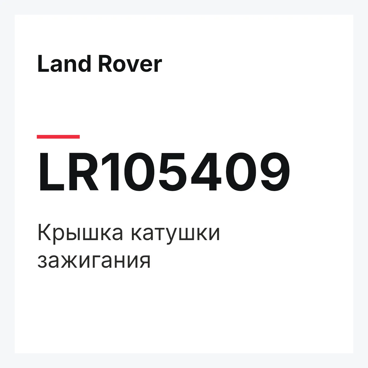 Land Rover LR105409 — Крышка катушки зажигания