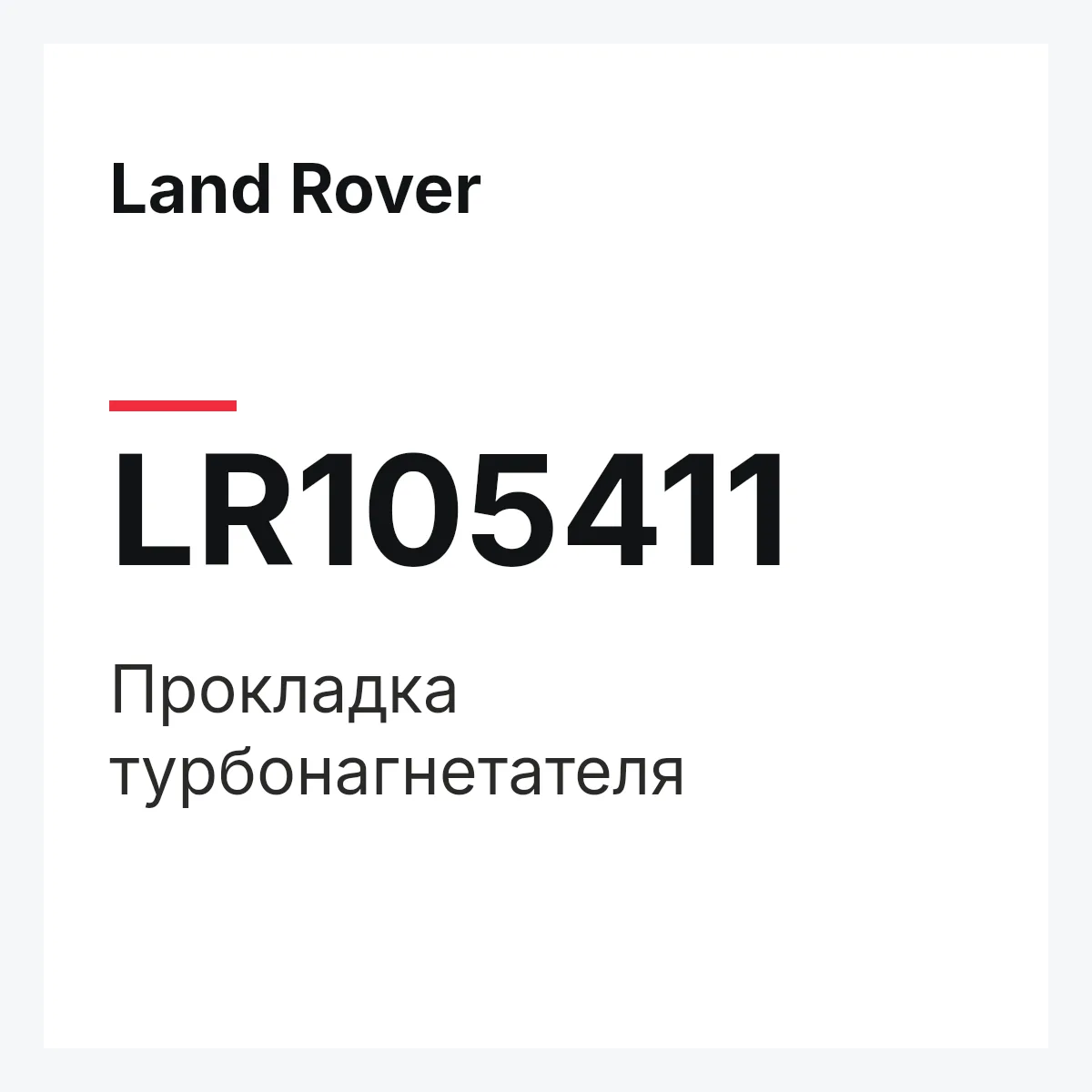 Land Rover LR105411 — Прокладка турбонагнетателя
