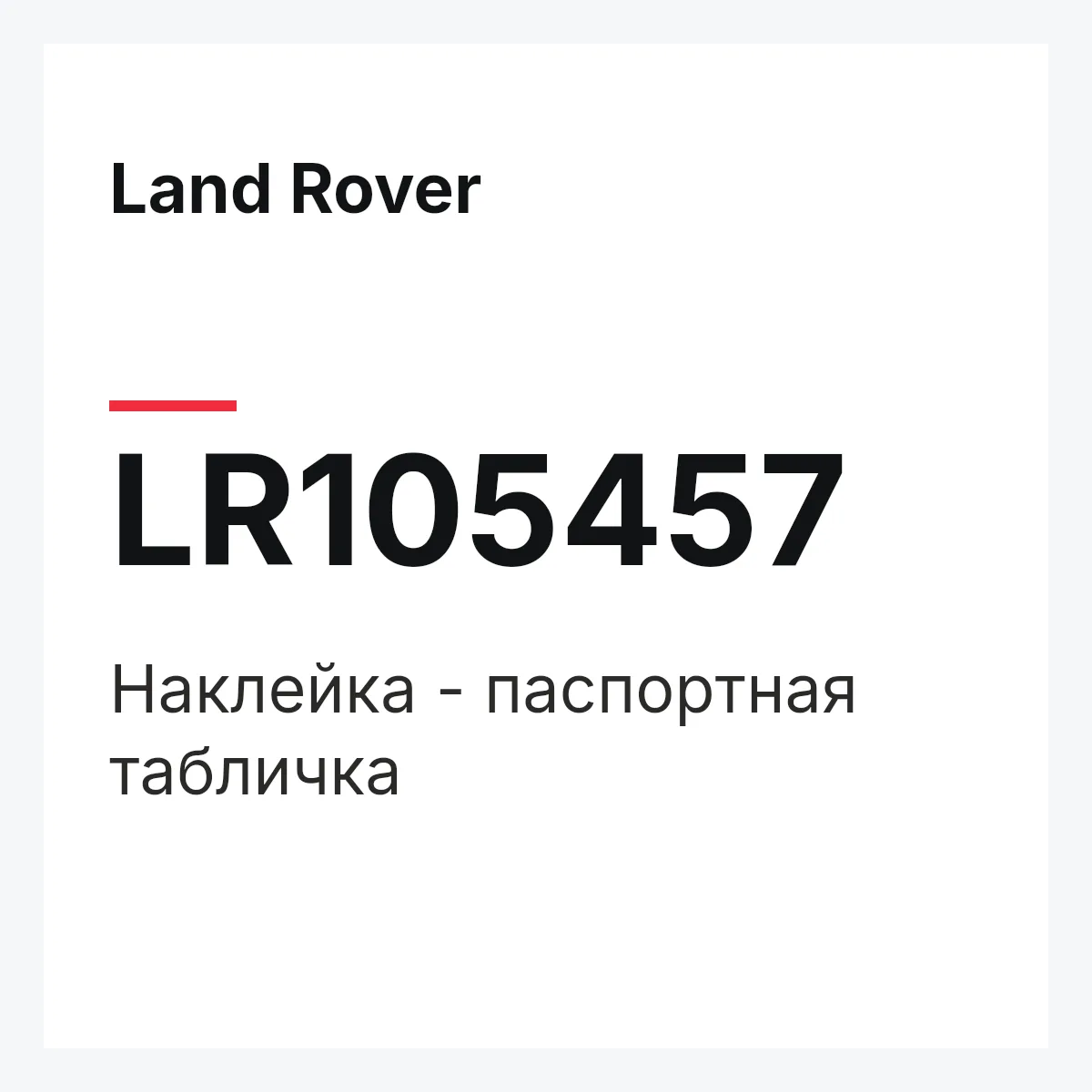 Land Rover LR105457 — Наклейка - паспортная табличка