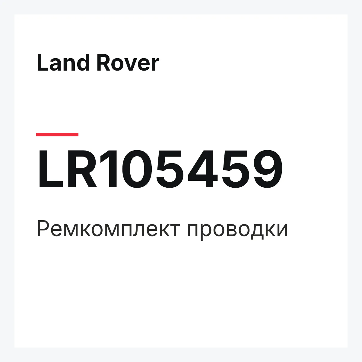 Land Rover LR105459 — Ремкомплект проводки