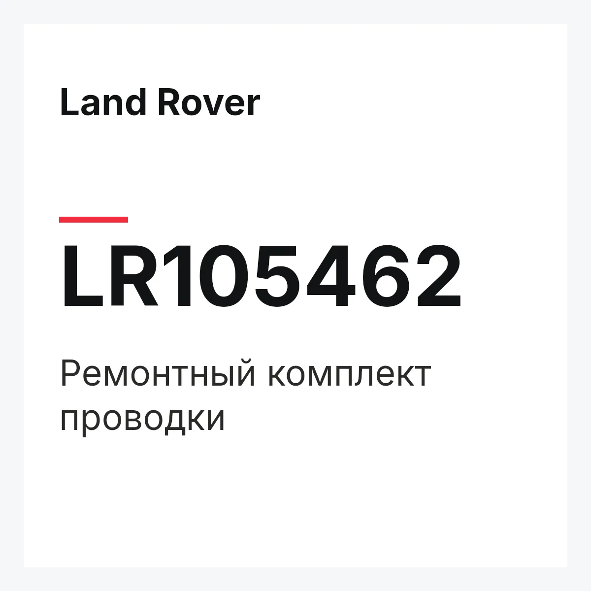 Land Rover LR105462 — Ремонтный комплект проводки
