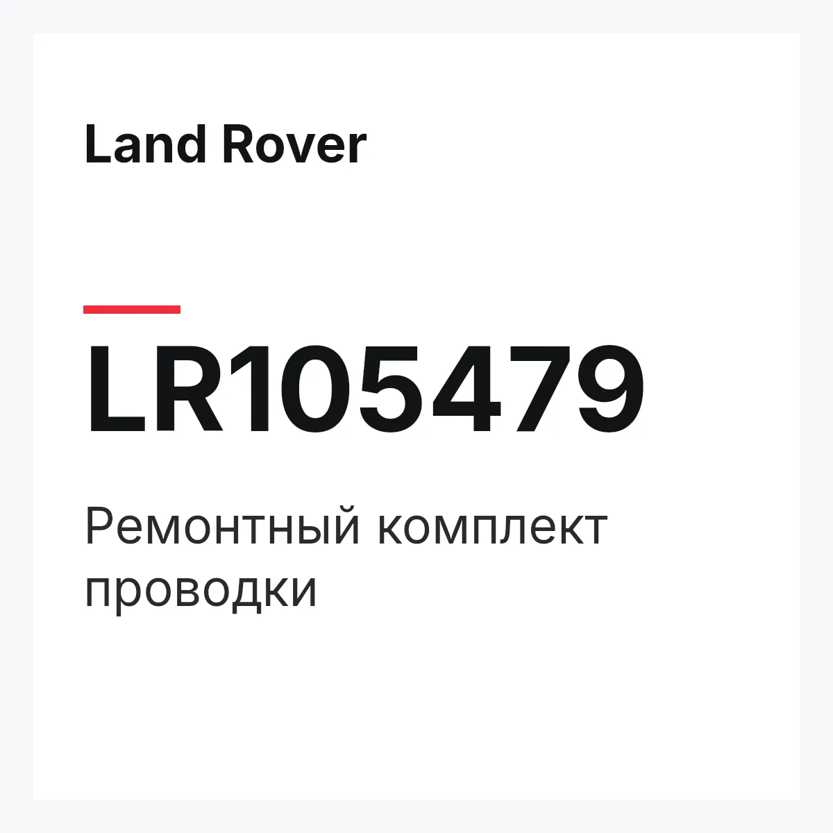 Land Rover LR105479 — Ремонтный комплект проводки