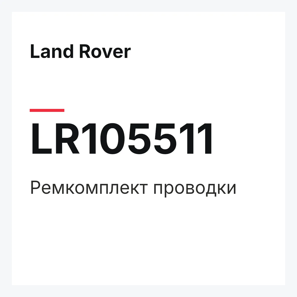 Land Rover LR105511 — Ремкомплект проводки