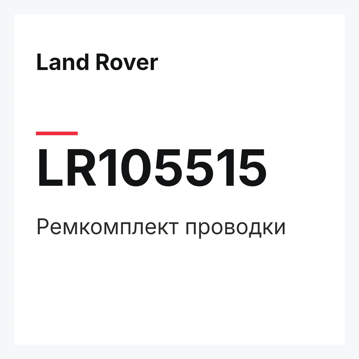 Land Rover LR105515 — Ремкомплект проводки