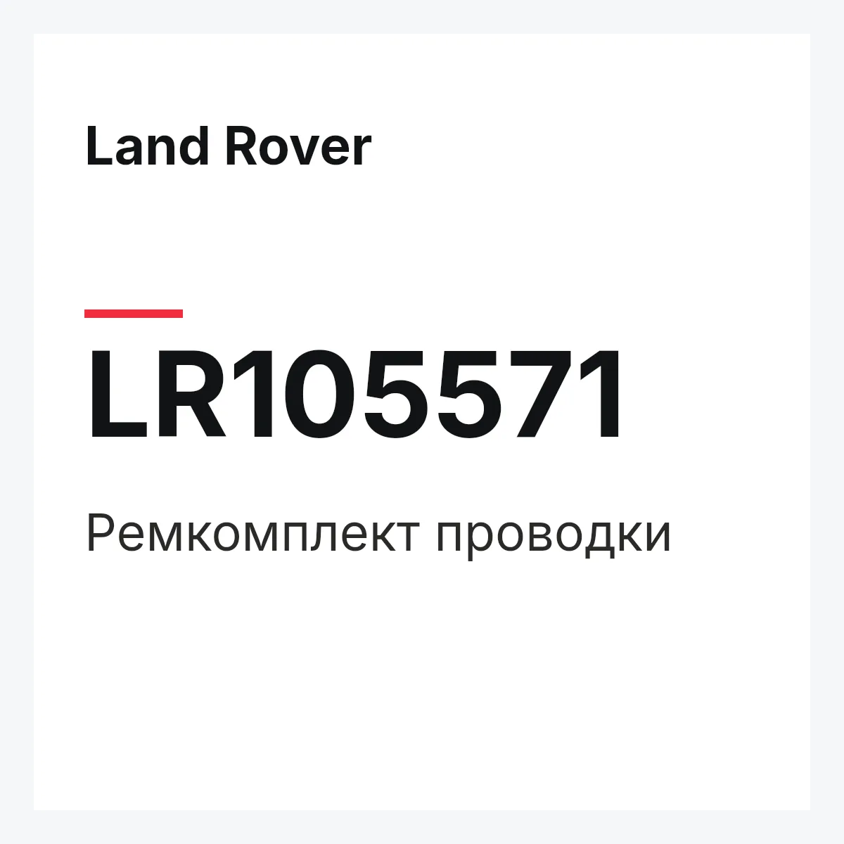 Land Rover LR105571 — Ремкомплект проводки